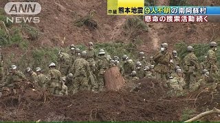 南阿蘇村で依然9人不明　懸命の捜索活動続く(16/04/18)