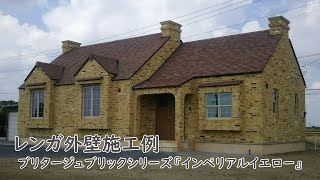 【松原工業】レンガ【インペリアルイエロー】外壁施工例。ヨーロッパレンガの表情をそのまま再現したようなハンドメイドレンガ。ブリタージュブリックシリーズ全4種。