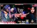 A lo hippi wali !! ই লো হিপ্পি বালি #Singer_Bibhash 2021