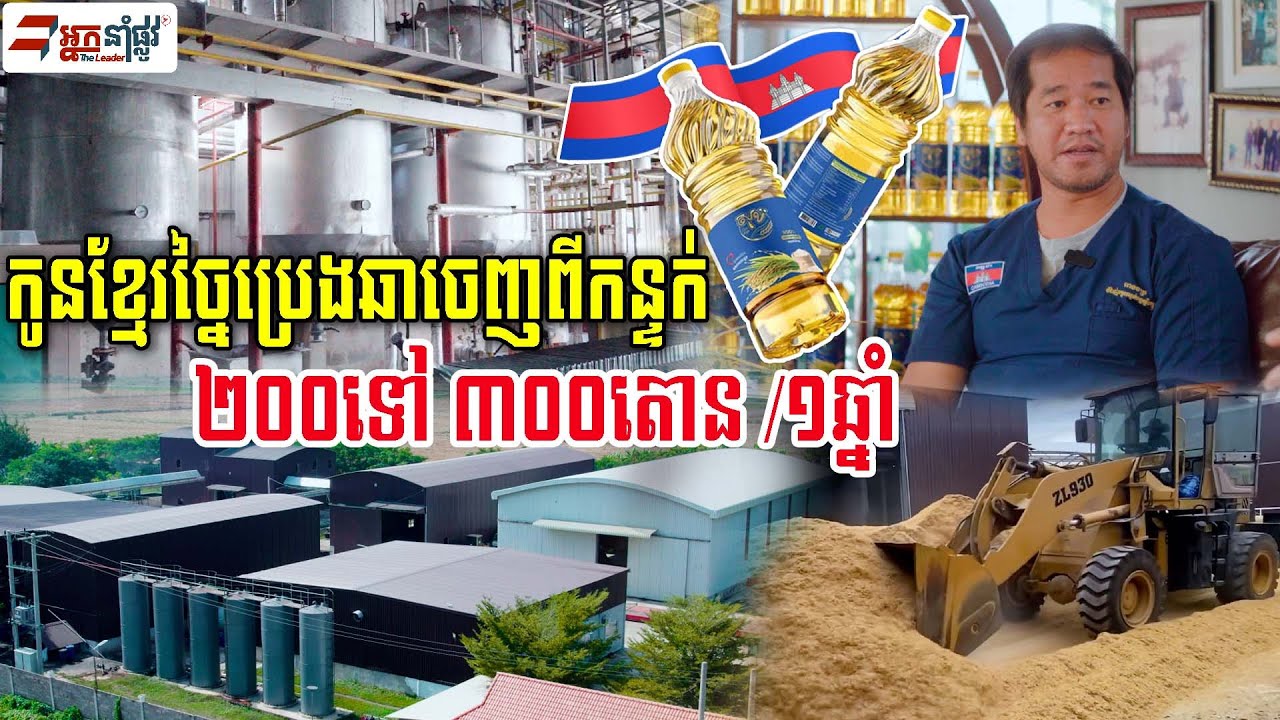 រោងចក្រកូនខ្មែរច្នៃកន្ទក់ធ្វើប្រេងឆា ត្រៀមនាំទៅលក់ក្រៅប្រទេស និងជួយឲ្យស្រូវខ្មែរកាន់តែមានតម្លៃ