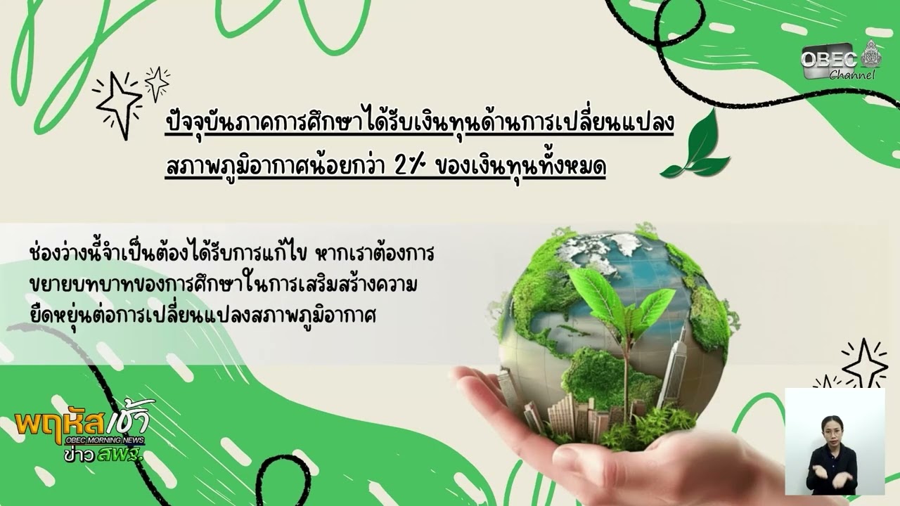 รายการ “พฤหัสเช้า ข่าว สพฐ.” ช่วง เรื่องเล่า ข่าว สพฐ. ครั้งที่ 8/2569 ( Part 7/8 )