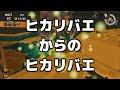ムニエール野良でヒカリバエ→グリル→ヒカリバエでもクリアする全ステ野良カンスト勢【サーモンランNEXTWAVE/スプラトゥーン3】