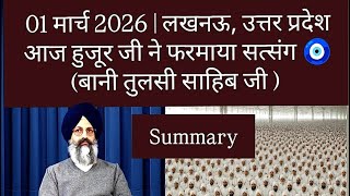01 March |  हुजूर जी सत्संग | Huzur ji's satsang at RSSB Lucknow (UP) | Summary