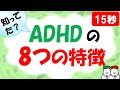 ADHD（注意欠如多動性障害）の８つの特徴 自閉症・発達障害の療育【四谷学院の発達支援講座ちゃんねる】15秒でわかる子供の発達障害