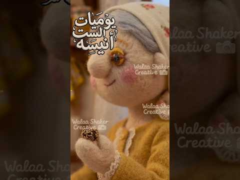 يوميات الست أنيسة وصفة سحرية لتقوية المناعة ووداعا للبرد Walaashakercreative 
