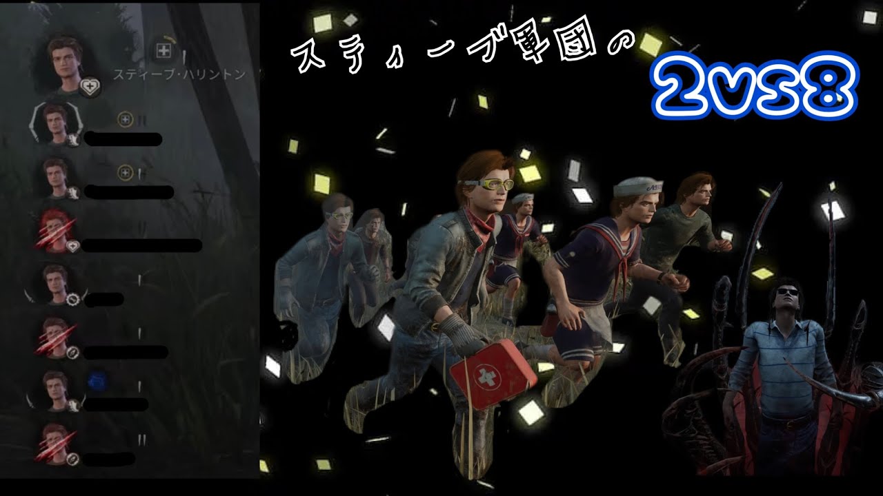【DBD】スティーブ軍団で2vs8に挑んでみた❶