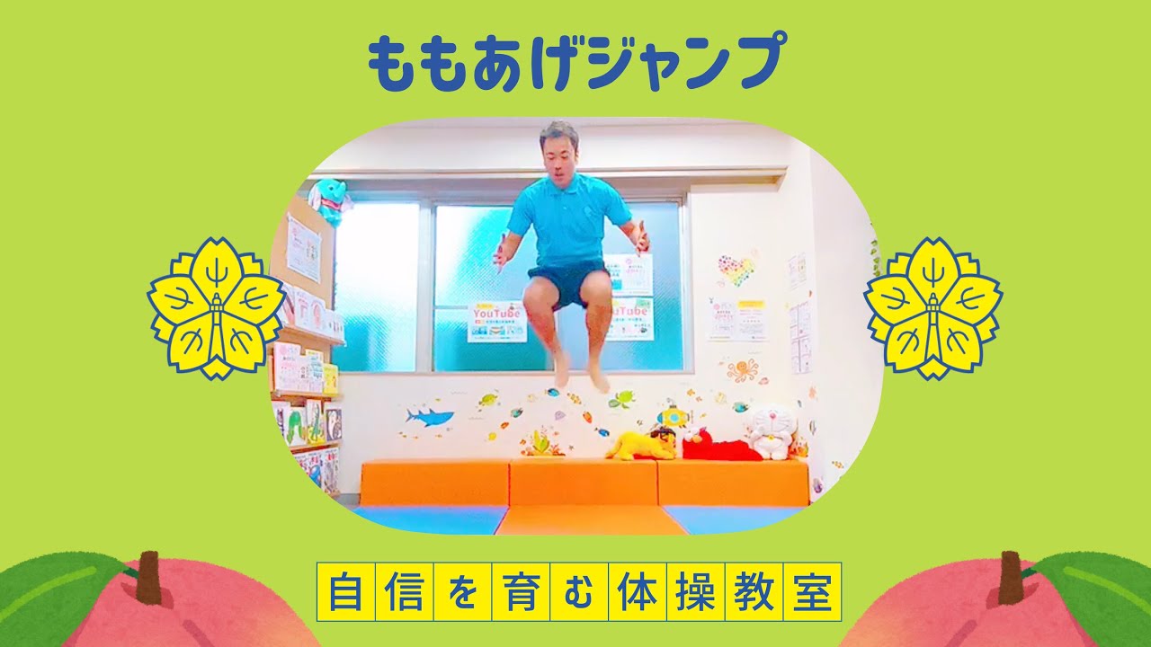 瞬発力④】ももあげジャンプ🍑【小学校受験体操】 - YouTube
