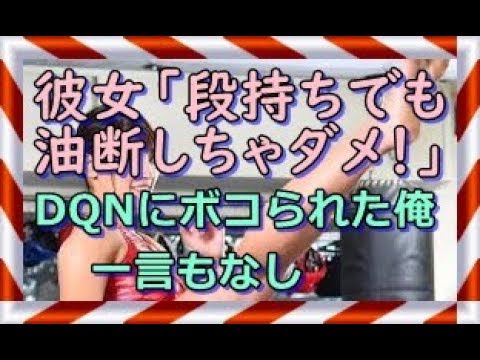 馴れ初め 出会い 縁 告白 プロポーズ 恋愛 結婚 感動・衝撃物語 スカッとイベント 楽天ブログ 人生の旅あれこれ 彼女「段持ちでも油断しちゃダメ！」DQNにボコられた俺、一言もなし。