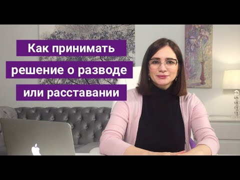 4 Правила Как  Принимать Решение о Разводе или Расставании