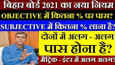 Bihar Board 12th Passing Marks 2021 | BSEB 10th Passing Marks 2021 | Bihar Board Breaking News Today