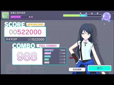 【プロセカ】お気に召すまま(Master) 完全初見フルコンボ