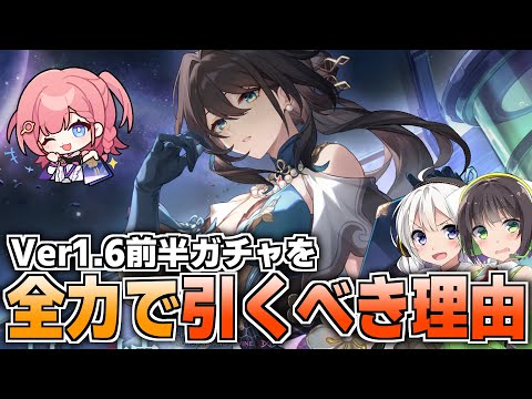 【崩壊スターレイル】Ver1.6前半ガチャで全力を出すべき！？なぜガチャを引くべきなのか解説