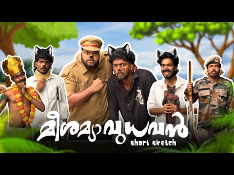 മീശമ്യാവുധവൻ 🐈‍⬛🐶 | Comedy Short Sketch 
