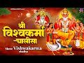 श्री विश्वकर्मा चालीसा: विश्वकर्मा तव नाम अनूपा (Vishwakarma Chalisa)