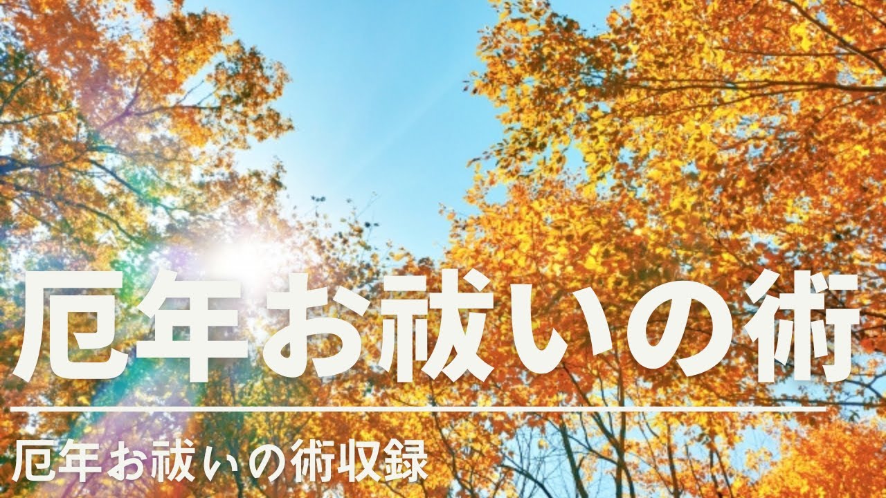 厄年お祓いの術 瞬間的に厄年を祓う! - YouTube