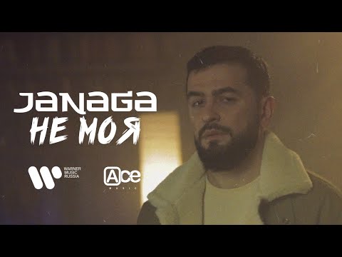 JANAGA - Не моя | Official Video