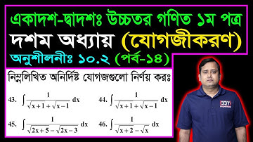 পর্ব ১৪ || যোগজীকরণ || অনুশীলনী ১০.২ || এইচএসসি উচ্চতর গণিত ১ম পত্র || Integration || সমাকলন