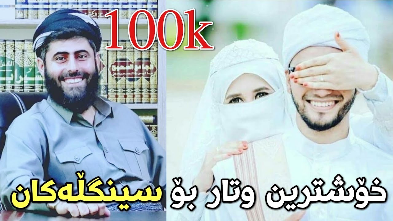 مامۆستا عادل / باسی ژن هێنان و شوو کردن (خۆشترین وتار) 😅