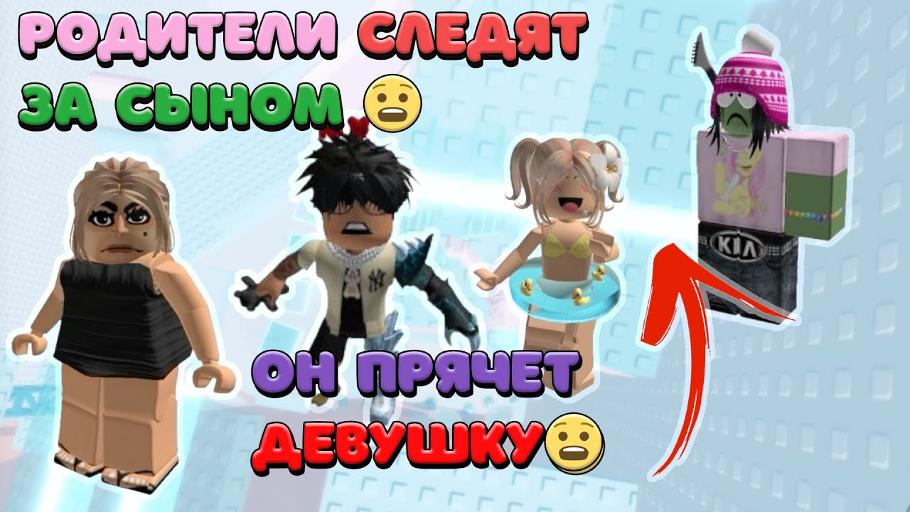 Roblox Родители в ШОКЕ ! Сын Скрывает Девушку от Них 🥰😱 ИСТОРИЯ В РОБЛОКС