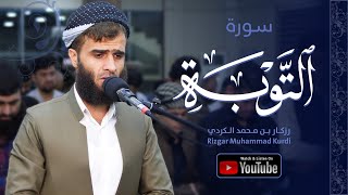 تلاوة روحانية من سورة التوبة للشيخ رزكار محمد الكردي