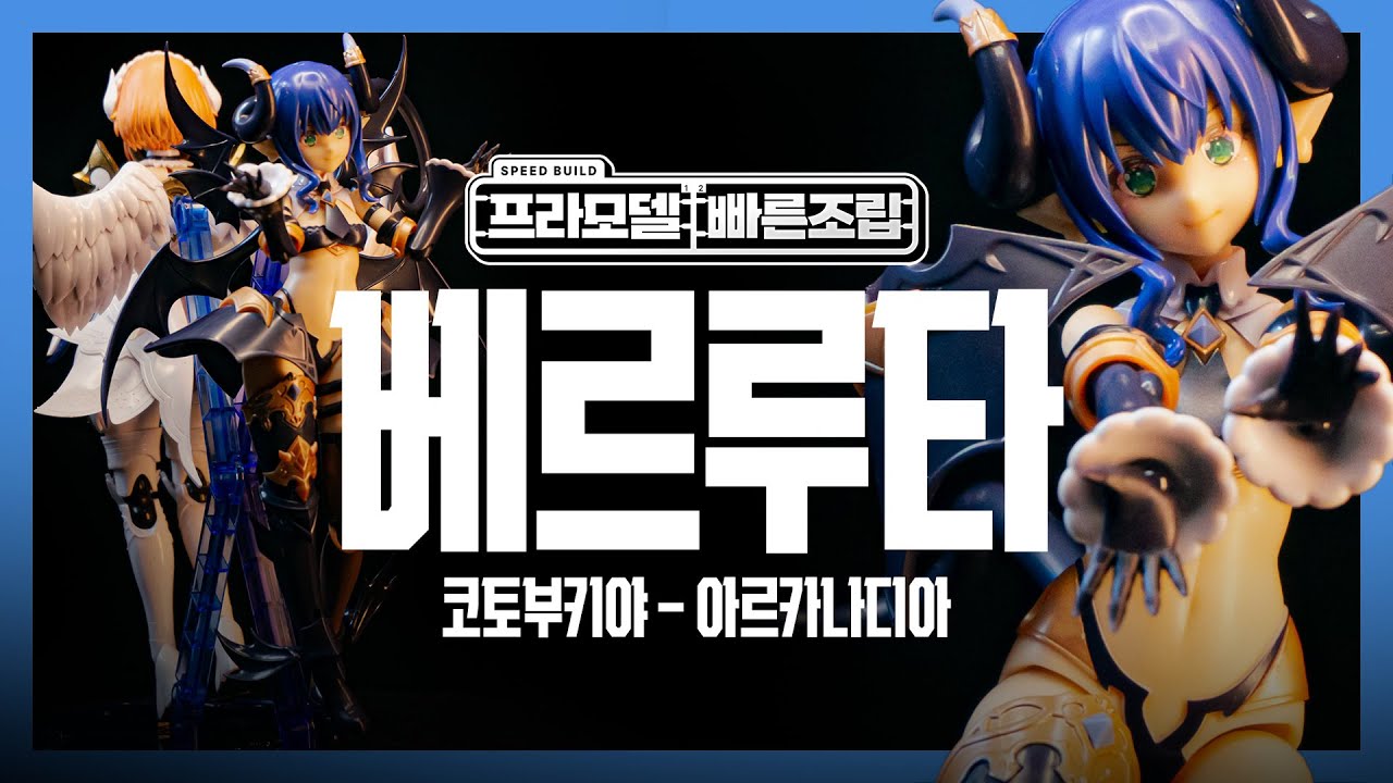 예쁜 선인장...아니, 악마 소녀 [베르루타 | 아르카나디아] 걸프라 빠른 조립 리뷰 | 취미생활 브이로그