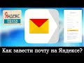 Как создать электронную почту в Яндексе?