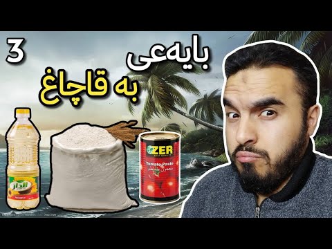DEAD ISLAND #3 بە قاچاغ بایەعی بار ئەکەین
