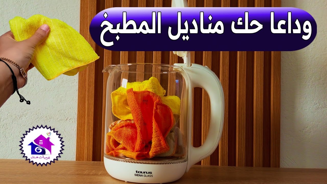 وداعا حك مناديل المطبخ ♻️ تدابير لغسيل فوط المطبخ (بدون تعب)