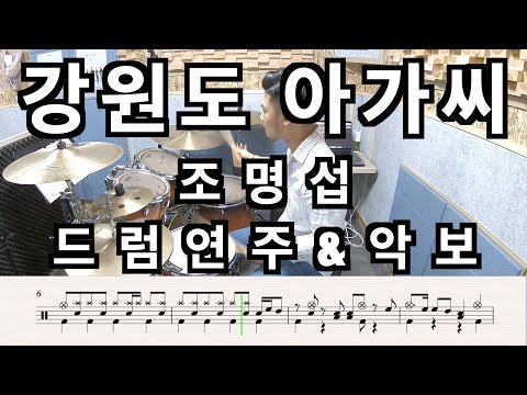 강원도 아가씨 (Drum) - 조명섭
