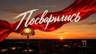 VOLKANOV - ПОСВАРИЛИСЬ
