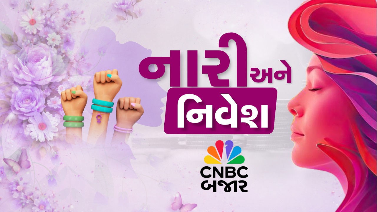 Live: Womens Day Show | Naari ane Nivesh | Womens Investor in Market | Mutual Fund | Savings | Nifty