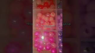 #babygirl #бисер #бисероплетение #эстетическая #beads