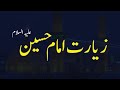 Ziarat imam hussain  ziarat waris  19 ramadan amaal    