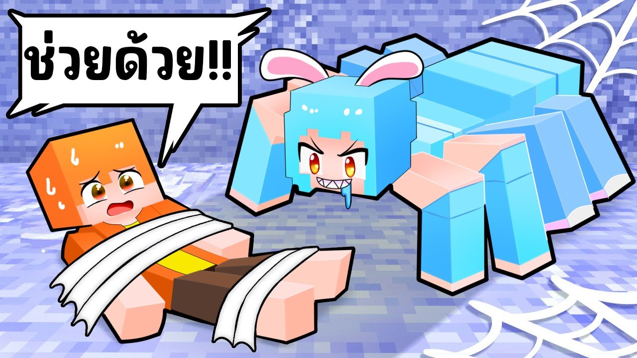 ชิ้กกี้เอ็นเจ🥕🐣| แมงมุมที่ไม่เคยมีใครเคยเจอ ใน มายคราฟ!!!
