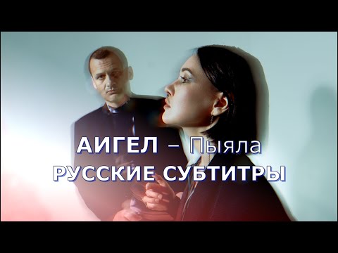 АИГЕЛ – Пыяла («Пыяла») | Rus Sub | русский перевод | OST Слово Пацана Кровь на асфальте