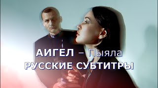 АИГЕЛ - Пыяла («Пыяла») | Rus Sub | русский перевод | OST Слово Пацана Кровь на асфальте