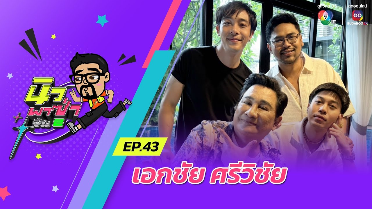 นิว พาซ่า ซีซัน 2 EP.43 | เอกชัย ศรีวิชัย | 17 ส.ค.67