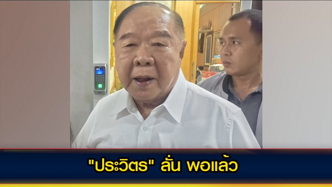 "ประวิตร" ลั่น พอแล้ว