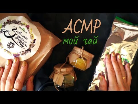 АСМР ШЁПОТ И ПРИЯТНЫЕ ТРИГГЕРЫ ☕ МОЙ ЧАЙ 🍯 С МЁДОМ