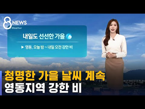 [날씨] 청명한 가을 날씨 계속…영동지역 강한 비 / SBS