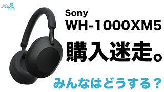 WH1000XM5買うか迷う。WH4から買い換えるべき？様子見るべき？皆様