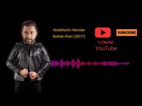 صدرك أحن عبدالكريم حمدان     2017