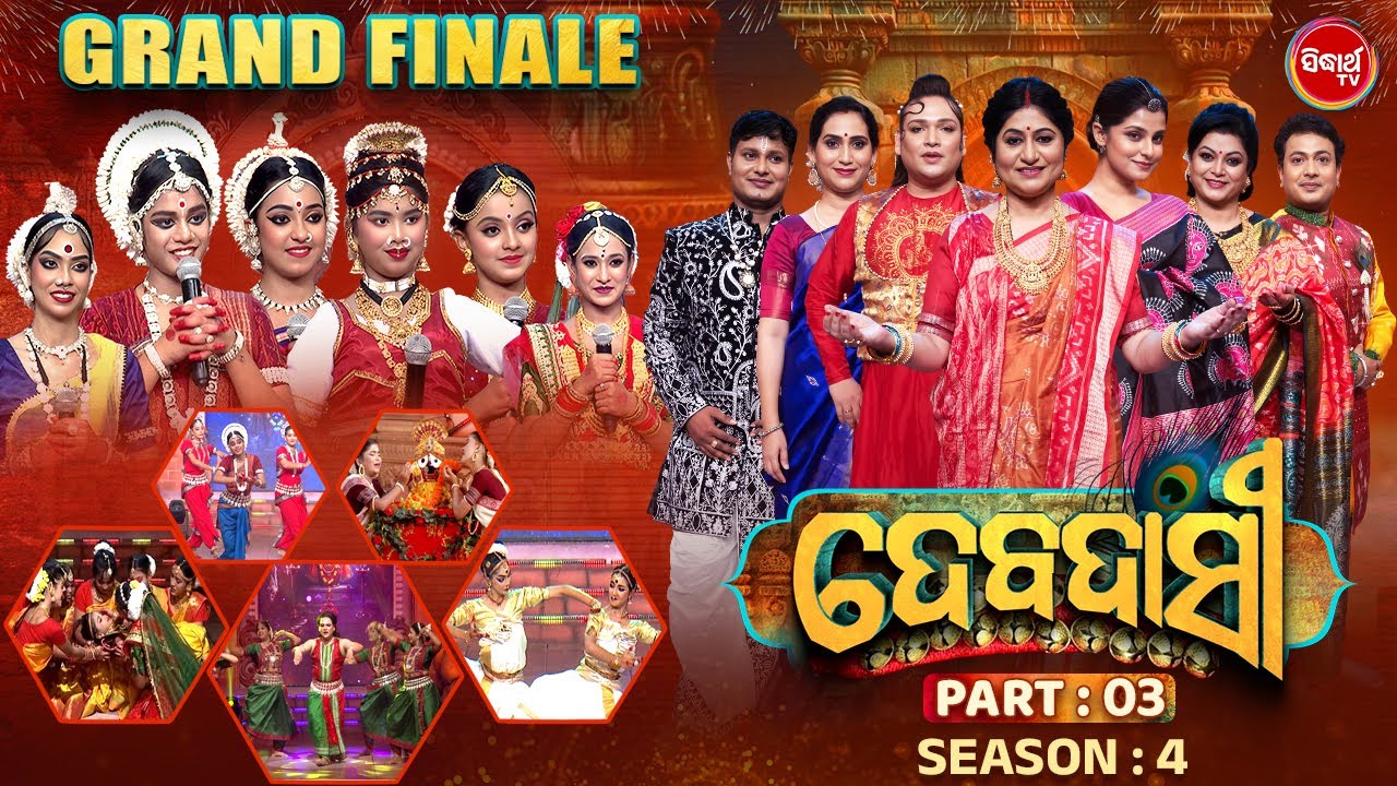 GRAND FINALE - DEBADASI - ଦେବଦାସୀ - Season 4 - Part 3 | 2025 - Dance Reality Show  | Sidharth TV