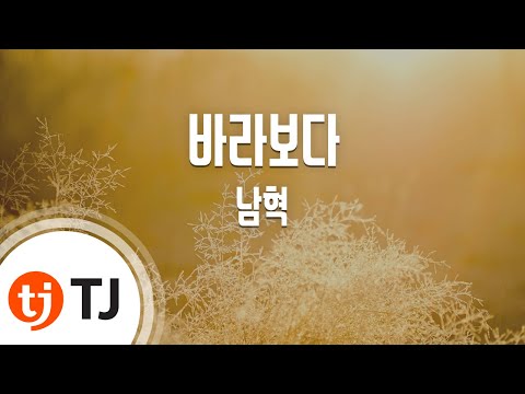 [TJ노래방] 바라보다 - 남혁 / TJ Karaoke