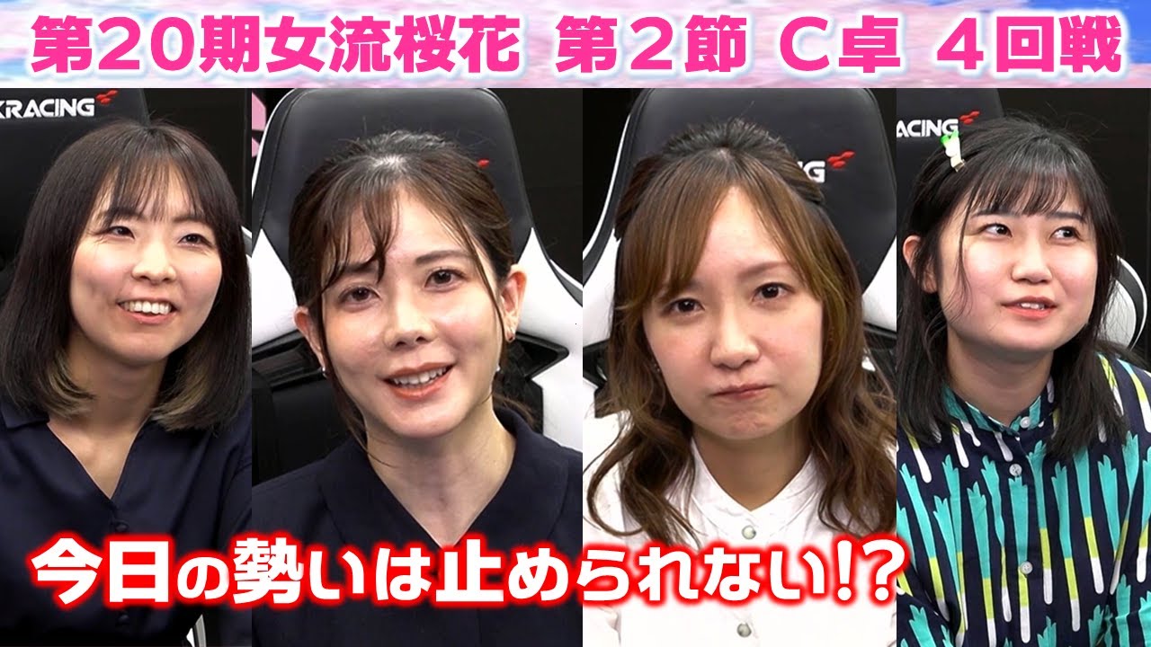 【麻雀】第20期女流桜花Aリーグ第２節C卓４回戦