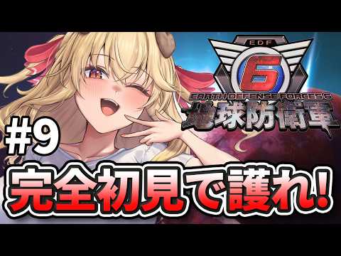 【地球防衛軍6】完全初見！ストーリークリアまで...護れっっっ！！！！【木漏日わんこ/Vtuber】