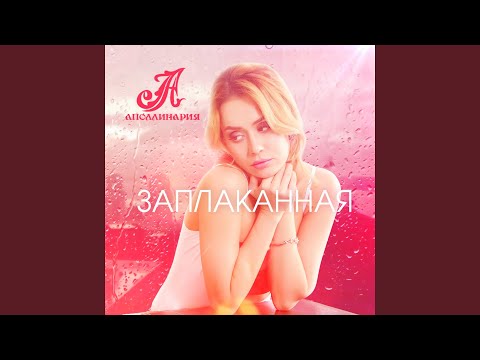 Аполлинария - Заплаканная