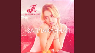 Заплаканная - Аполлинария