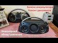 Обзор Harman Kardon Go Play аккумулятор хрипит динамик ремонт Harman Kardon Go Play mini сравнение