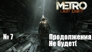 MetroLL Прохождение Часть 7